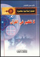 كتاب لا تكفير في القرآن