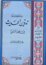 كتاب مشكلة تدوين الحديث في عصر النبي