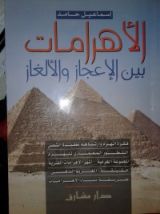 كتاب الإعجاز و الألغاز الأهرامات بين الإعجاز