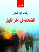 كتاب الضحك فى آخر الليل