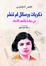 كتاب ذكريات ورسائل لم تنشر