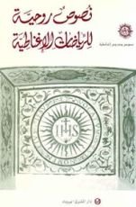 كتب ‫نصوص روحية للرياضات الإغناطية ‬