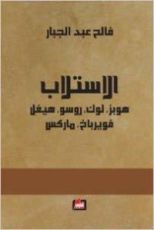 كتاب الاستلاب هوبز، لوك، روسو، هيغل، فويرباخ، ماركس