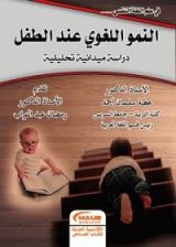 كتاب النمو اللغوي عند الاطفال