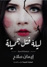 كتاب ليلة قتل جميلة