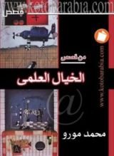 كتاب من قصص الخيال العلمي
