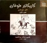 كتاب كاريكاتير طوغان: الجزء الأول 1953: 1993