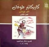 كتاب كاريكاتير طوغان: الجزء الثاني 1994: 2012