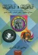 كتاب رباعيات ورباعيات
