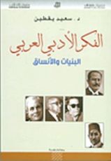 كتاب الفكر الأدبي العربي