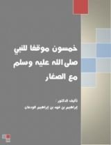 كتاب خمسون موقفا للنبي صلى الله عليه وسلم مع الصغار