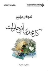 كتاب ‫كل مجدي أنني حاولت‬