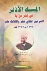كتاب المسك الأذفر في نشر مزايا القرنين الثاني عشر والثالث عشر 1272 - 1342هـ
