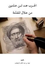 كتاب الحرب عند ابن حلدون من خلال المقدمة