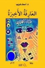 رواية العارفة الأخيرة