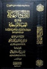 كتاب اللآلئ البهية في شرح العقيدة الواسطية - الجزء الأول