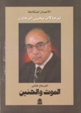كتاب الترحال الثاني: الموت والحنين