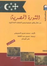 كتاب الثورة المصرية من خلال وثائق حقيقية وصور التقطت أثناء الثورة - الجزء الأول