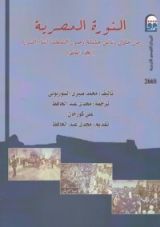 كتاب الثورة المصرية من خلال وثائق حقيقية وصور التقطت أثناء الثورة - الجزء الثاني