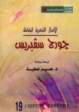 كتاب دراسة عن الشاعر اليوناني المعاصر جورج سفيريس