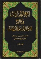 كتاب أنفع التقريرات في شرح الإشارات والتنبيهات الجزء الأول