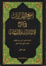 كتاب أنفع التقريرات في شرح الإشارات والتنبيهات الجزء الثاني