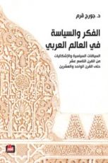 كتاب الفكر والسياسة في العالم العربي