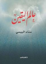 كتاب عالم اليقين