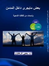 كتاب بعض ما يجرى داخل المدمن ولمحات من ثقافتنا الشعبية