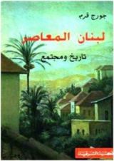 كتاب لبنان المعاصر تاريخ ومجتمع