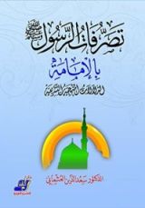 كتاب ‫تصرفات الرسول صلى الله عليه و سلم بالإمامة‬