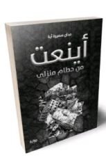 رواية أینعت من حطام منزلي