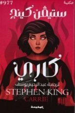 رواية كاري