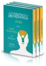 كتاب نشأة الفكر الفلسفي في الإسلام ( 3/1 م.سلوفان )
