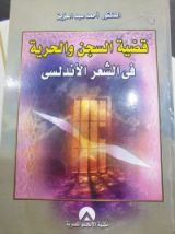 كتاب قضية السجن والحرية في الشعر الأندلسي