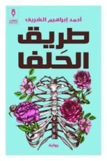 رواية طريق الحلفا