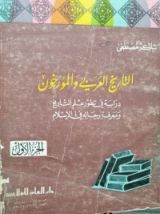 كتاب التاريخ العربى والمؤرخون-الجزء الثاني