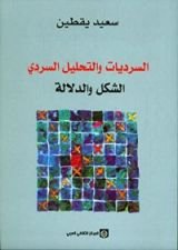 كتاب السرديات والتحليل السردي