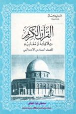 كتاب القران الكريم تلاوته ومعانيه - للصف السادس الابتدائي(جزء 25 و 26)