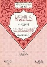 كتاب سبيل السعادة في سورة طه - كلمة التوحيد وأمة التوحيد في سورة الأنبياء (من موضوعات سور القرآن الكريم، 20 - 21)