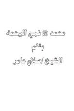 كتاب محمد صلى الله عليه وسلم نبي الرحمة