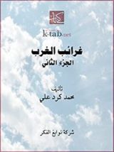 كتاب ‫غرائب الغرب-الجزء الثاني‬