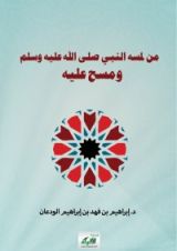 كتاب من لمسه النبي صلى الله عليه وسلم ومسح عليه