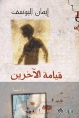كتاب قيامة الآخرين
