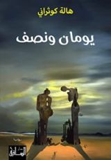 رواية يومان و نصف