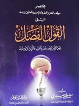 كتاب مختصر موقف العقل والعلم والعالم من رب العالمين ورسله