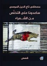 كتاب ساعدونا على التخلص من الشعراء