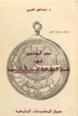 كتاب دور المسليمن في تقدم الجغرافيا الوصفية والفلكية
