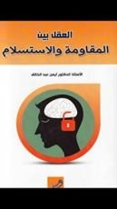 كتاب العقل بين المقاومة والاستسلام
