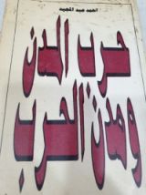 كتاب حرب المدن ومدن الحرب